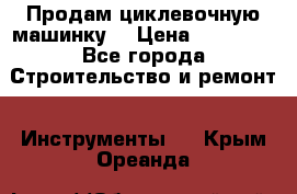 Продам циклевочную машинку. › Цена ­ 35 000 - Все города Строительство и ремонт » Инструменты   . Крым,Ореанда